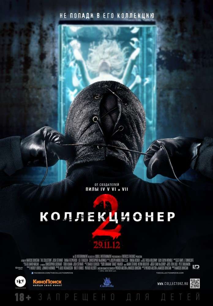 Фильм Коллекционер 2