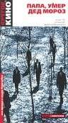 Фильм Папа, умер Дед Мороз