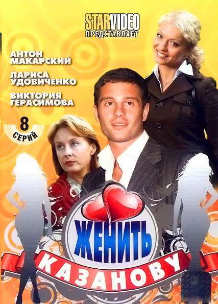 Сериал Женить Казанову