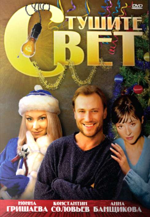 Фильм Тушите свет