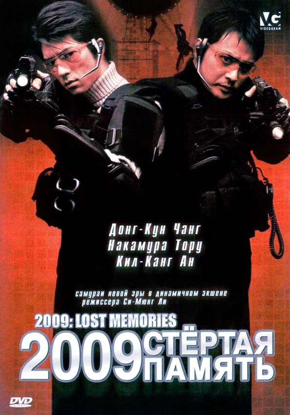 Фильм 2009: Стертая память