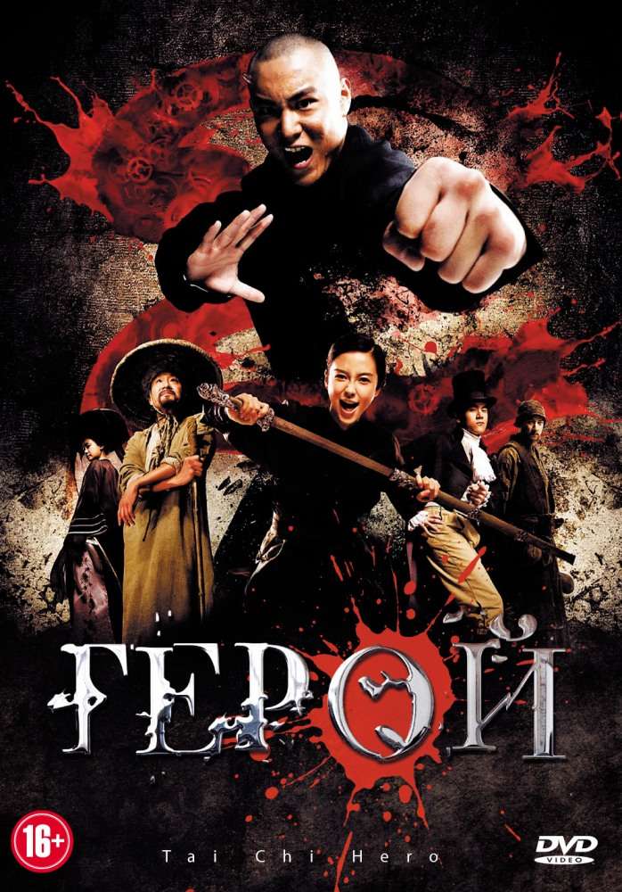 Фильм Герой