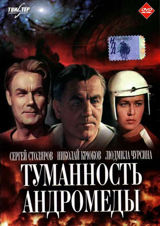 Фильм Туманность Андромеды