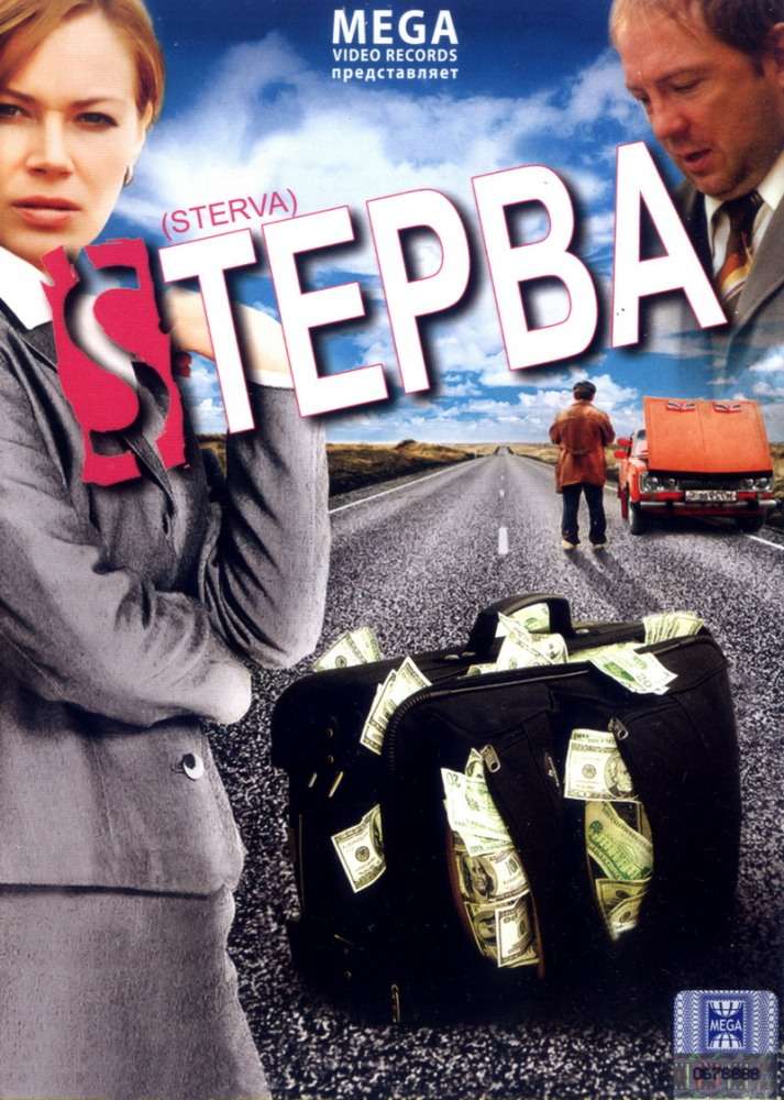 Фильм Стерва