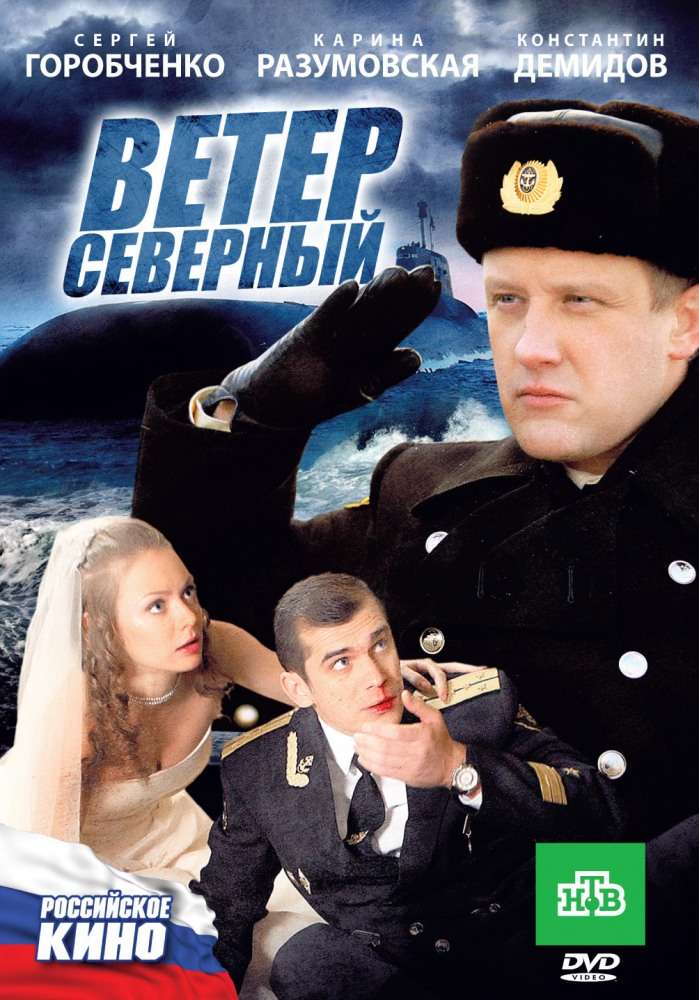 Фильм Ветер северный