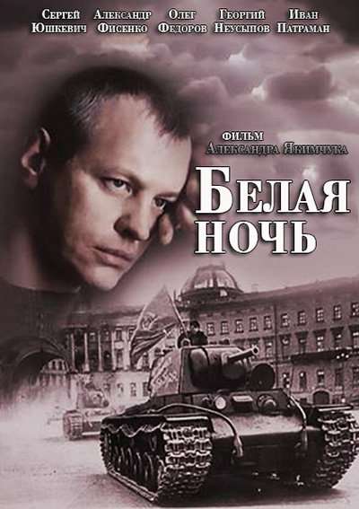 Постер сериала Белая ночь