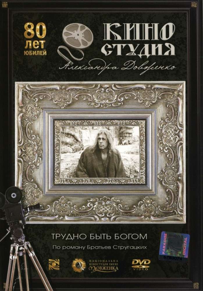 Постер фильма Трудно быть богом