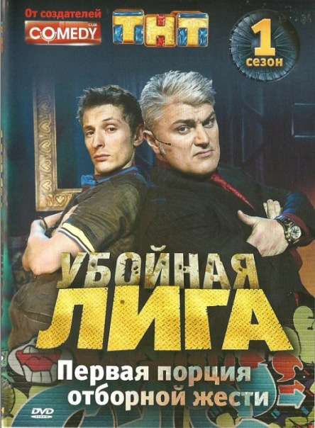 Постер сериала Убойная лига