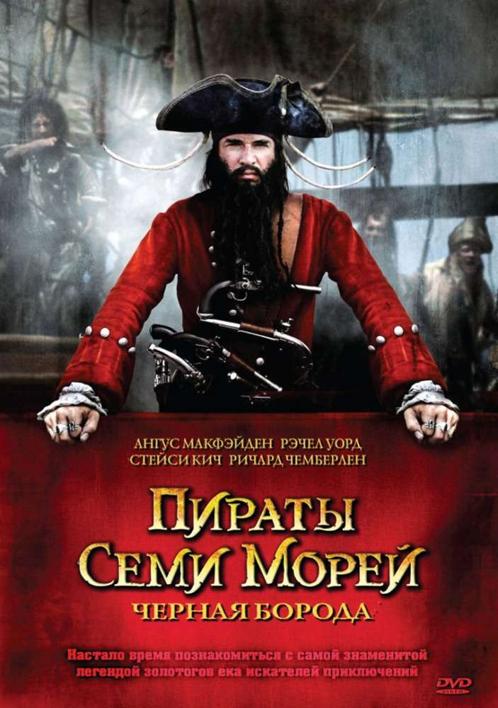 Постер сериала Пираты семи морей: Черная борода