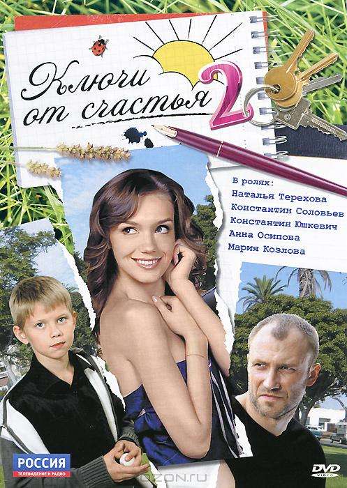Сериал Ключи от счастья 2