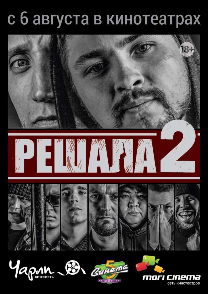 Фильм Решала 2