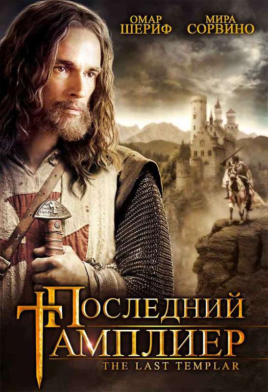 Постер сериала Последний тамплиер