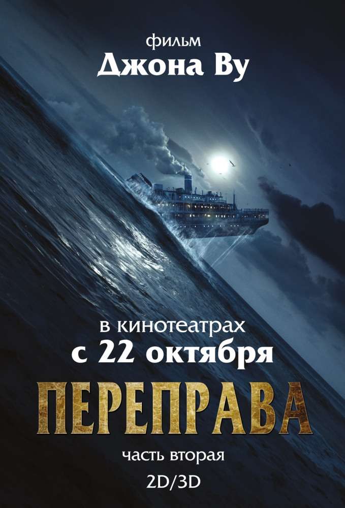 Постер фильма Переправа 2