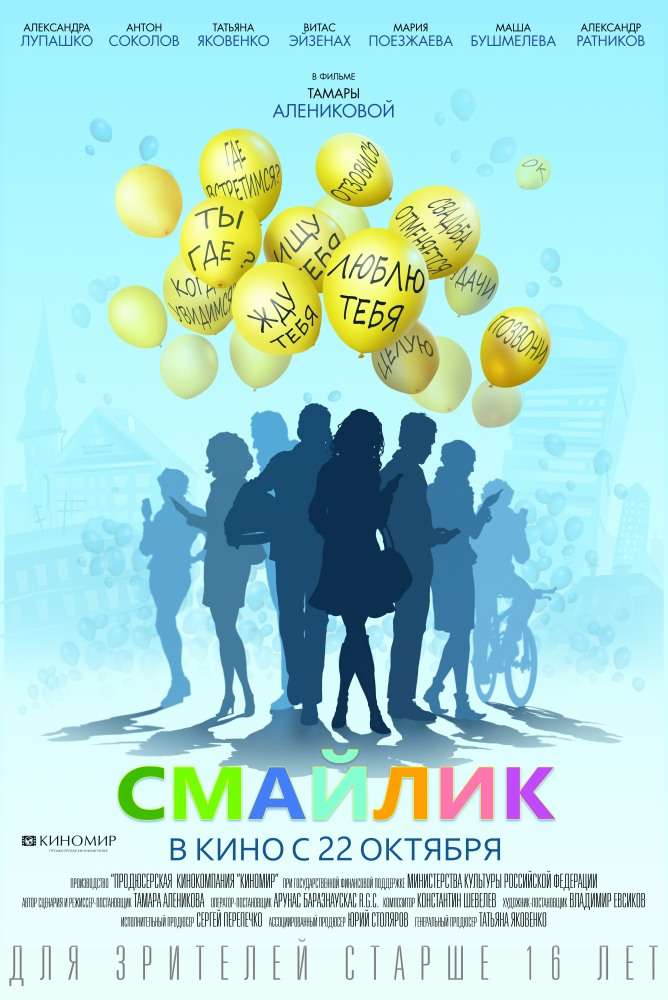 Постер фильма Смайлик