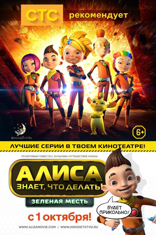 Фильм Алиса знает, что делать! Зеленая месть