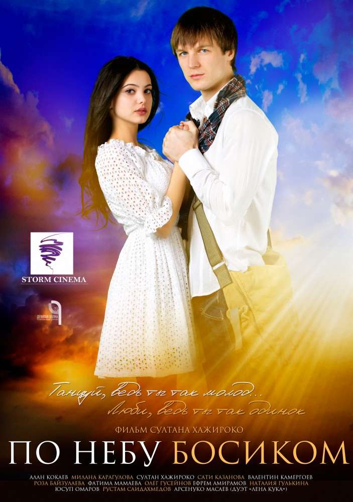 Фильм По небу босиком