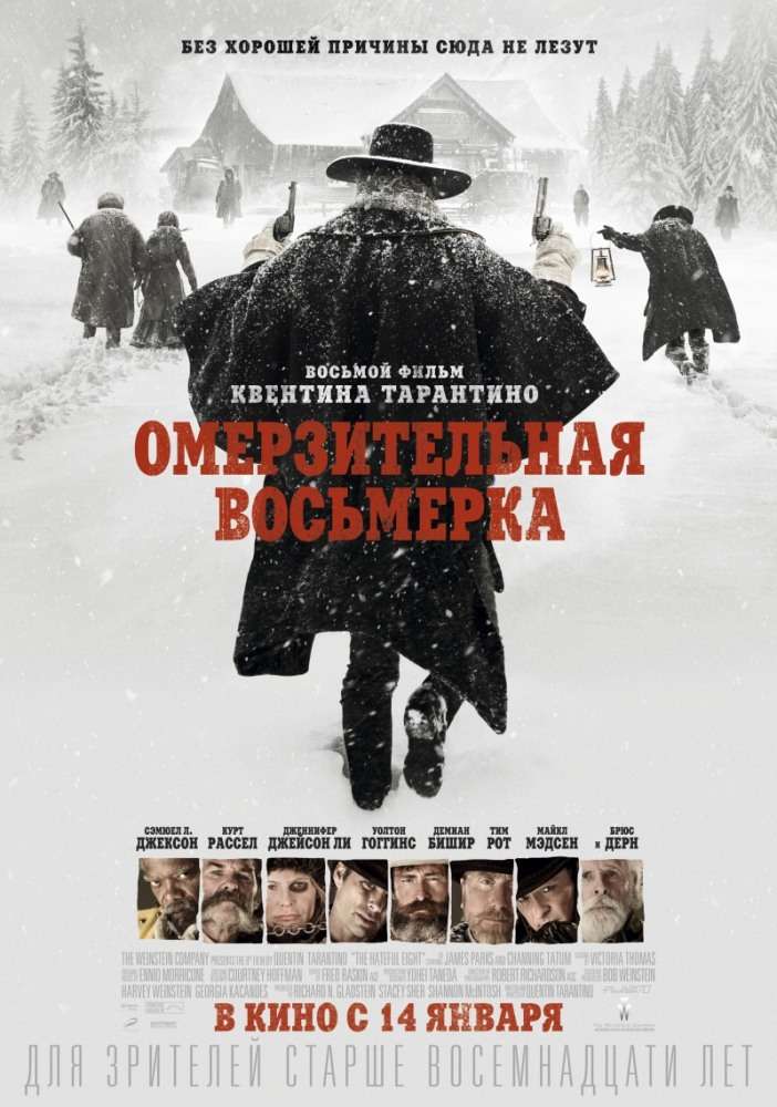 Постер фильма Омерзительная восьмерка
