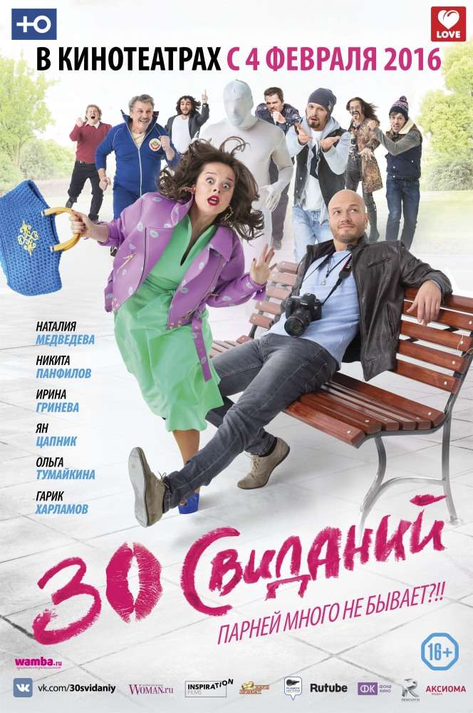 Фильм 30 свиданий