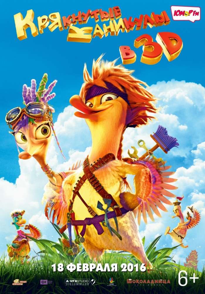 Фильм Крякнутые каникулы