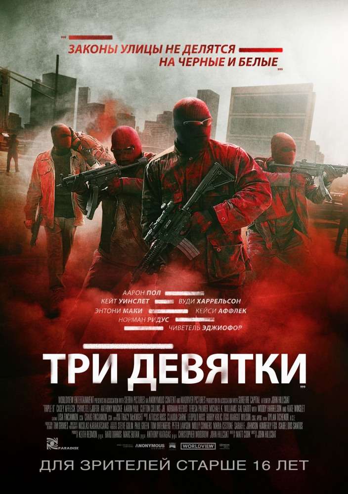 Постер фильма Три девятки