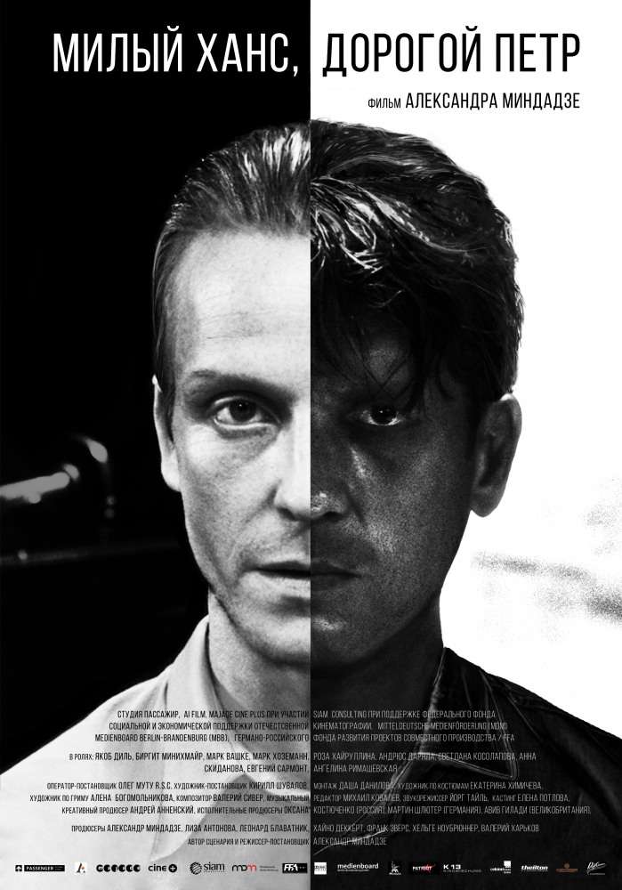 Фильм Милый Ханс, дорогой Петр