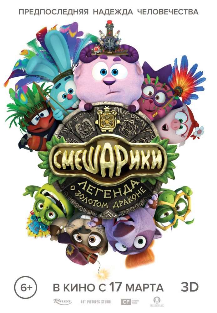 Фильм Смешарики. Легенда о золотом драконе
