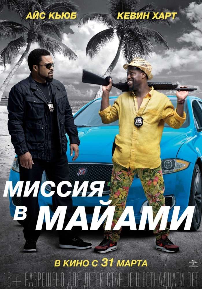Постер фильма Миссия в Майами