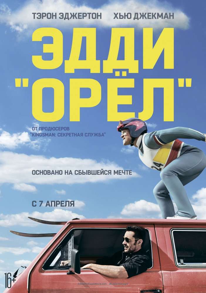 Фильм Эдди «Орел»