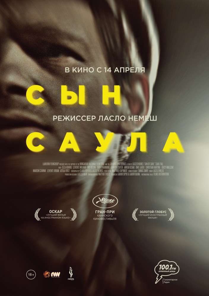 Постер фильма Сын Саула