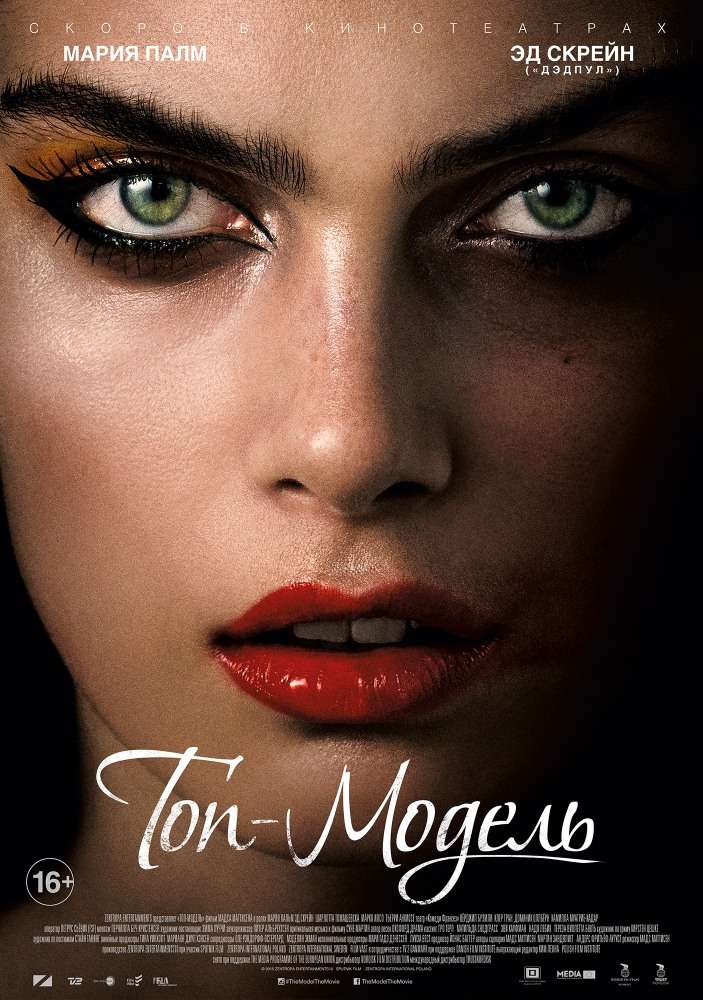 Постер фильма Топ-модель