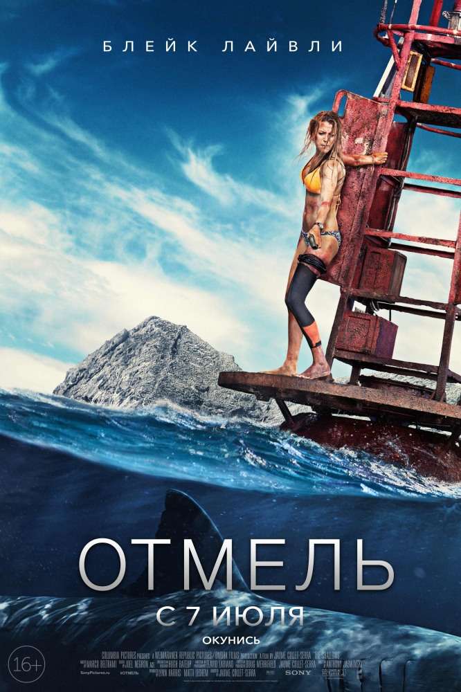 Постер фильма Отмель