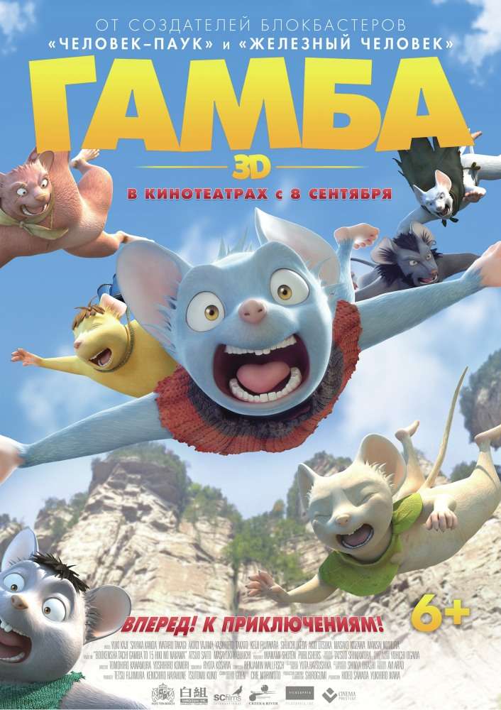 Фильм Гамба в 3D