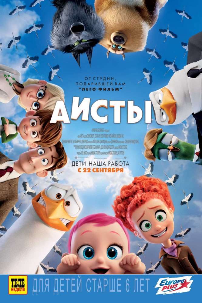 Фильм Аисты