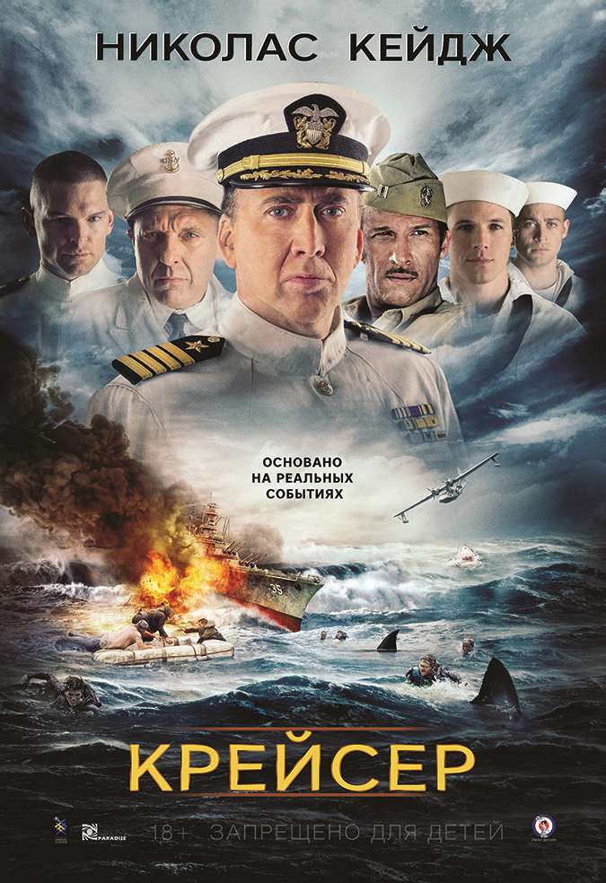 Фильм Крейсер