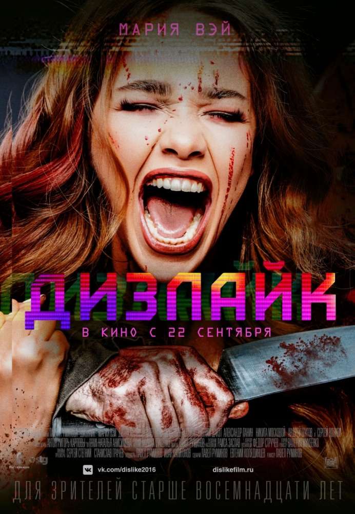 Фильм Дизлайк