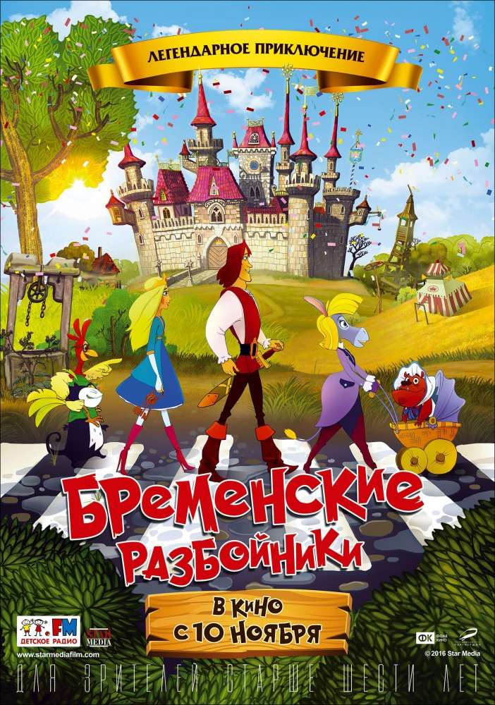 Фильм Бременские разбойники