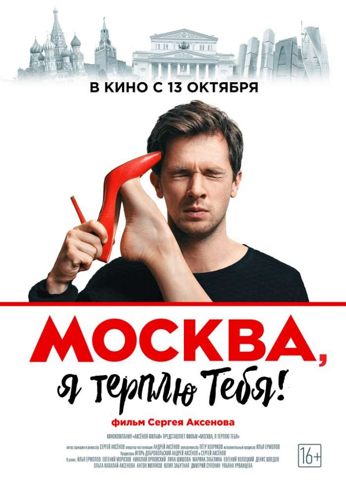 Фильм Москва, я терплю тебя