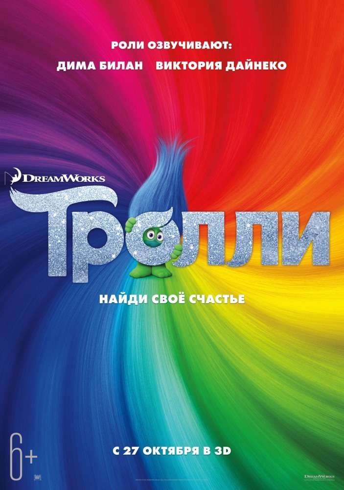 Постер фильма Тролли