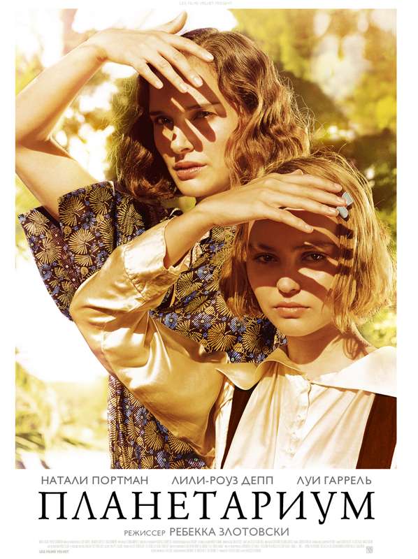 Фильм Планетариум
