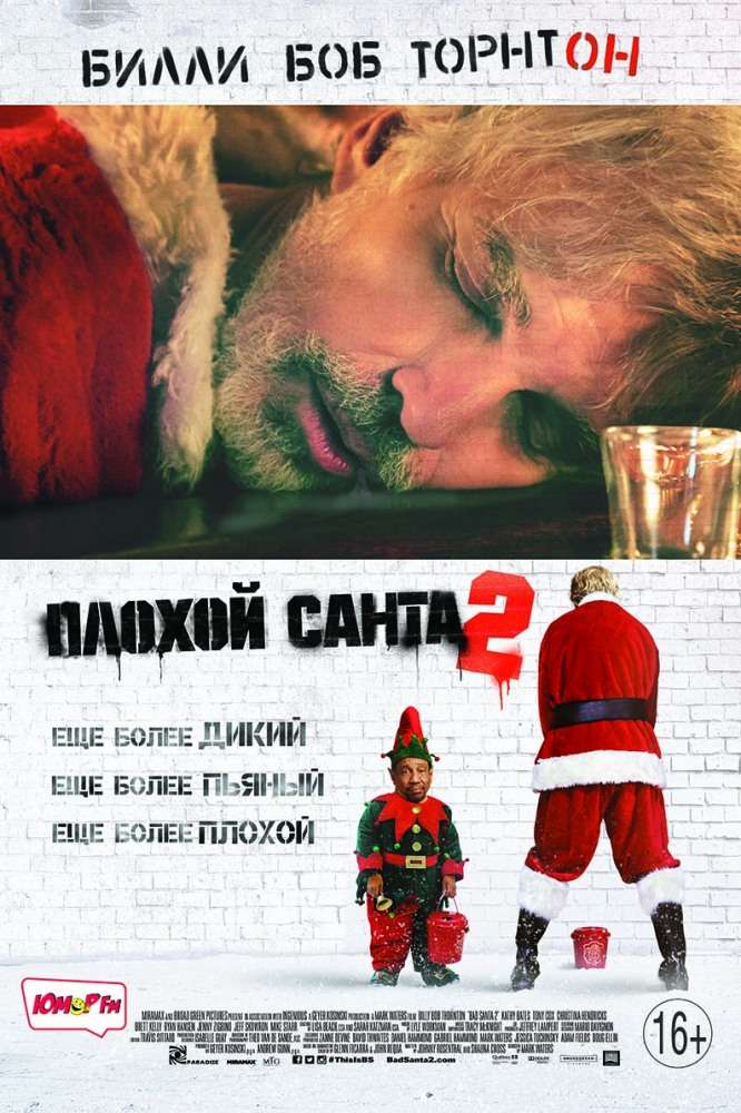 Фильм Плохой Санта 2