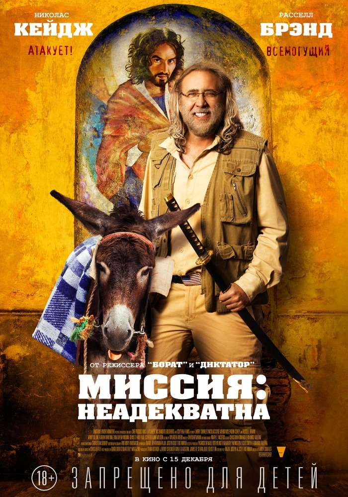 Фильм Миссия: Неадекватна