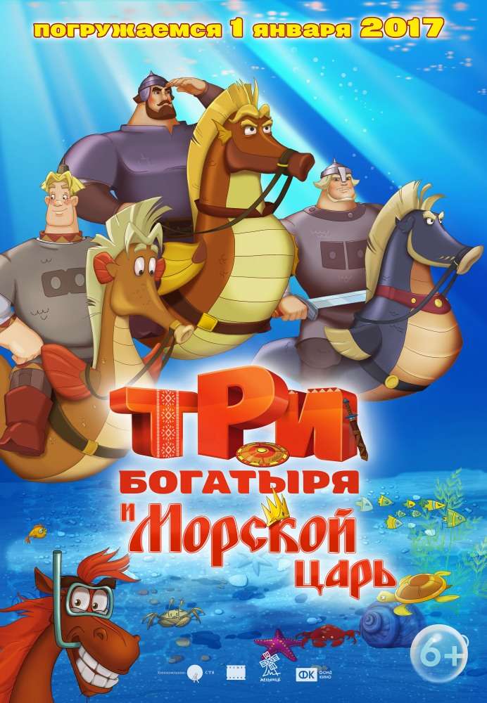 Постер фильма Три богатыря и Морской царь