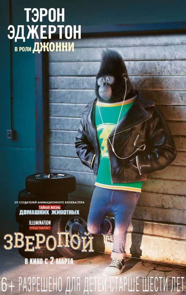 Постер фильма Зверопой