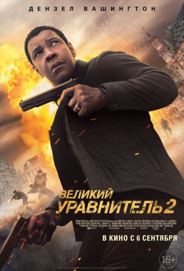 Постер фильма Великий уравнитель 2