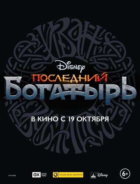 Фильм Последний богатырь