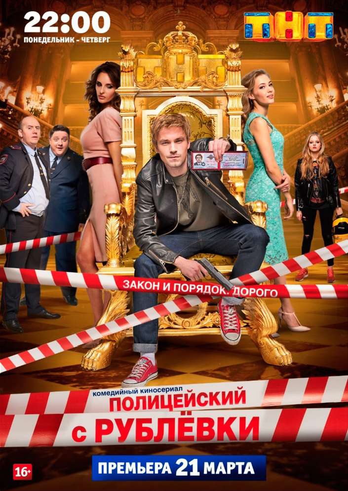 Сериал Полицейский с Рублёвки