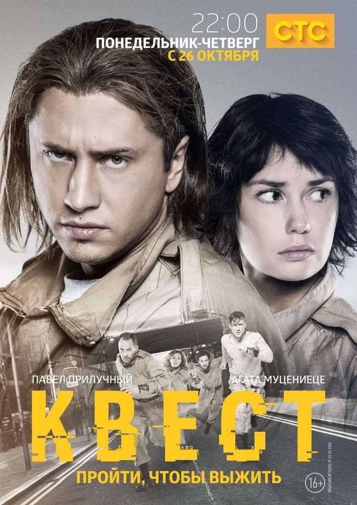 Постер сериала Квест