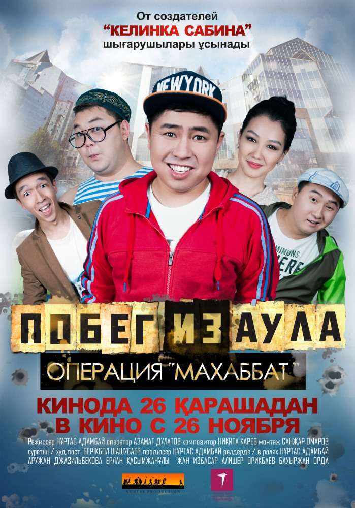 Фильм Побег из аула. Операция Махаббат