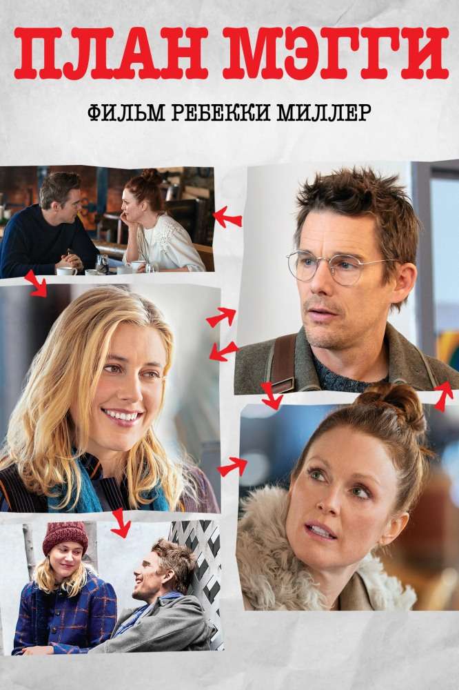 Постер фильма План Мэгги