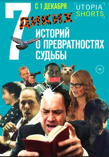 Постер фильма 7 диких историй о превратностях судьбы